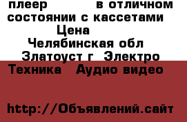 DVD- плеер Samsung  в отличном состоянии с кассетами  › Цена ­ 500 - Челябинская обл., Златоуст г. Электро-Техника » Аудио-видео   